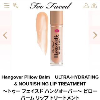 トゥフェイス(Too Faced)のTooFaced  ピロー バーム リップトリートメント(リップグロス)