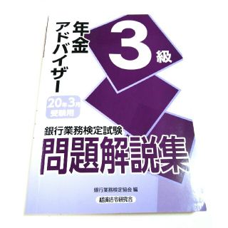 【値下げ】銀行業務検定試験年金アドバイザー３級問題解説集 ２０２０年３月受験用(資格/検定)