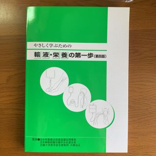 輸液・栄養の第1歩 第4版(資格/検定)