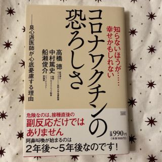 知らないほうが・・・幸せかもしれないコロナワクチンの恐ろしさ 良心派医師が心底憂(文学/小説)