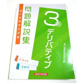 【値下げ】銀行業務検定試験デリバティブ３級問題解説集 ２０２１年６月受験用(資格/検定)