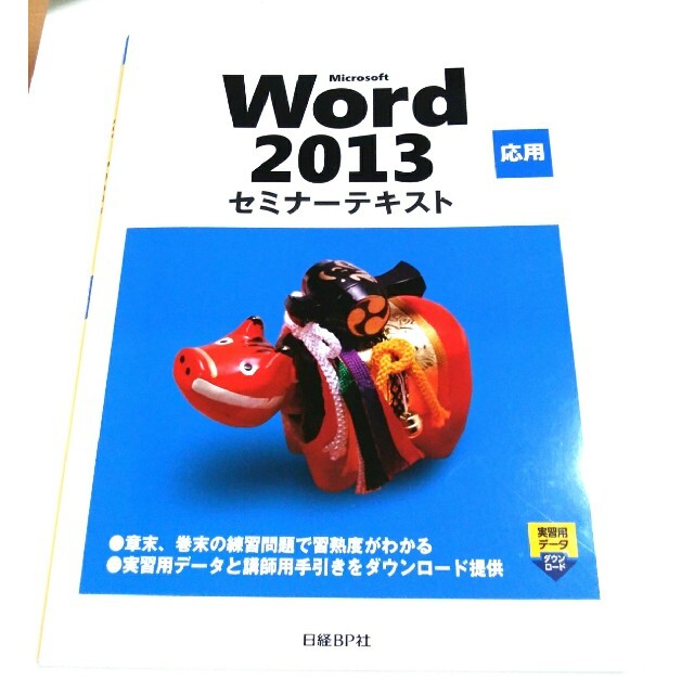 【値下げ】Ｍｉｃｒｏｓｏｆｔ　Ｗｏｒｄ　２０１３応用 エンタメ/ホビーの本(コンピュータ/IT)の商品写真