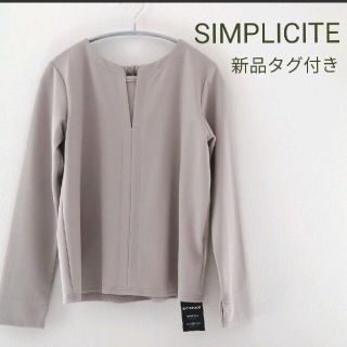 シンプリシテェ(Simplicite)の新品　シンプリシテェ　グレージュ　トップス(カットソー(長袖/七分))