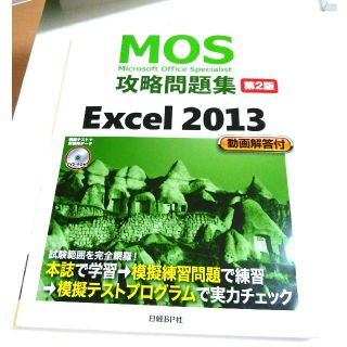 Ｍｉｃｒｏｓｏｆｔ　Ｏｆｆｉｃｅ　Ｓｐｅｃｉａｌｉｓｔ攻略問題集 Ｅｘｃｅｌ　２(資格/検定)