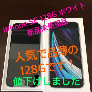 アイフォーン(iPhone)のiPhone SE 128G ホワイト　SIMロック解除済(スマートフォン本体)