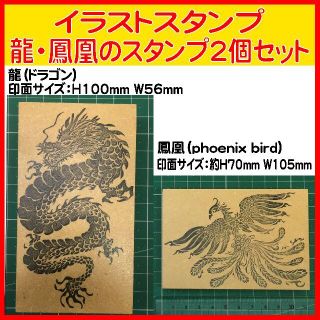 イラストスタンプ　龍＆鳳凰の２個セット　特別価格　（ドラゴン・ dragon・シ(はんこ)