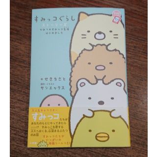 サンエックス(サンエックス)のすみっコぐらしストーリーズ ひみつのすみっコ生活はじめました(その他)