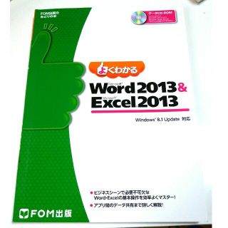 よくわかるＭｉｃｒｏｓｏｆｔ　Ｗｏｒｄ2013　＆　Ｅｘｃｅｌ 2013(コンピュータ/IT)