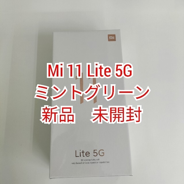新品未開封 Mi 11 Lite 5G ミントグリーン SIMフリ