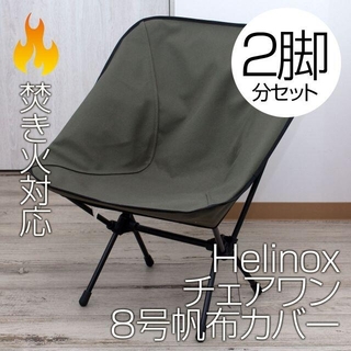 【2脚分】ヘリノックス チェアワン系専用カバー（8号帆布・焚き火 ...