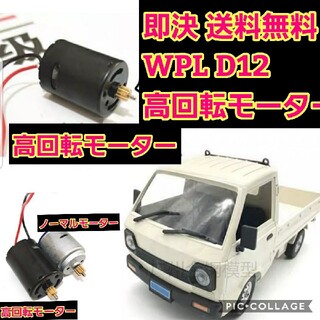 WPL D12 専用　高回転　ハイパワー　モーター　 ラジコン　軽トラ　ドリフト(ホビーラジコン)
