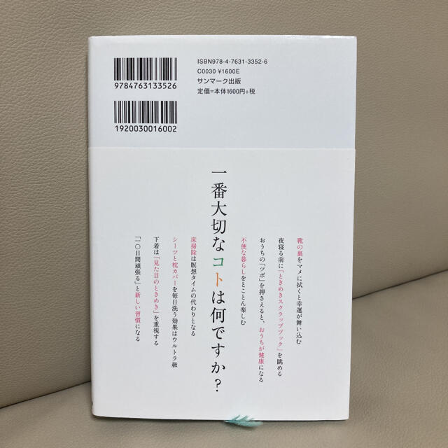 サンマーク出版(サンマークシュッパン)の♡美品♡ 毎日がときめく片づけの魔法 エンタメ/ホビーの本(住まい/暮らし/子育て)の商品写真