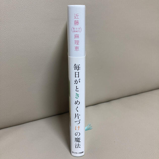 サンマーク出版(サンマークシュッパン)の♡美品♡ 毎日がときめく片づけの魔法 エンタメ/ホビーの本(住まい/暮らし/子育て)の商品写真