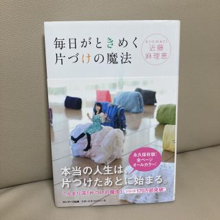 サンマークシュッパン(サンマーク出版)の♡美品♡ 毎日がときめく片づけの魔法(住まい/暮らし/子育て)