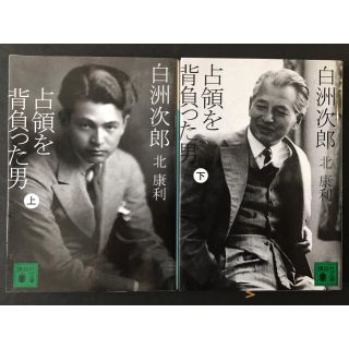 コウダンシャ(講談社)の白洲次郎占領を背負った男 上下セット(文学/小説)