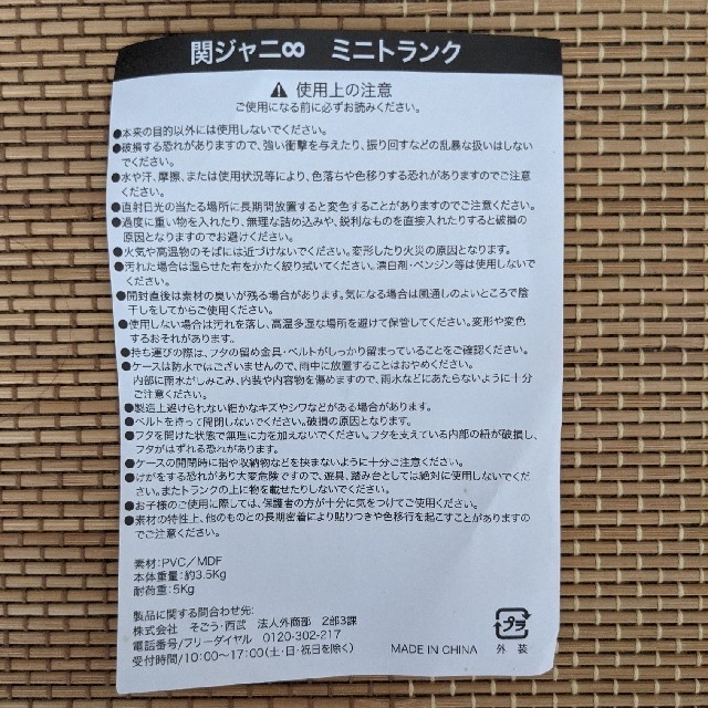 関ジャニ∞(カンジャニエイト)の関ジャニ∞ ミニトランク インテリア/住まい/日用品の収納家具(ケース/ボックス)の商品写真