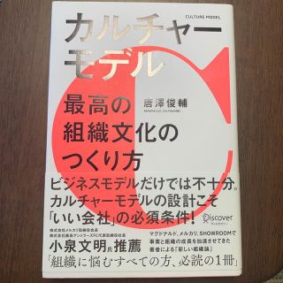 カルチャーモデル最高の組織文化のつくり方(ビジネス/経済)