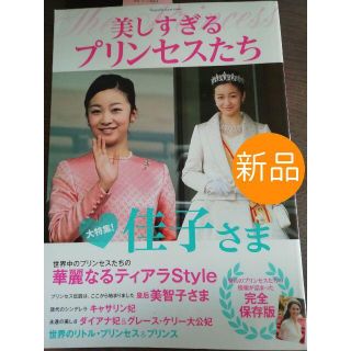 ☆新品☆美しすぎるプリンセスたち(趣味/スポーツ/実用)