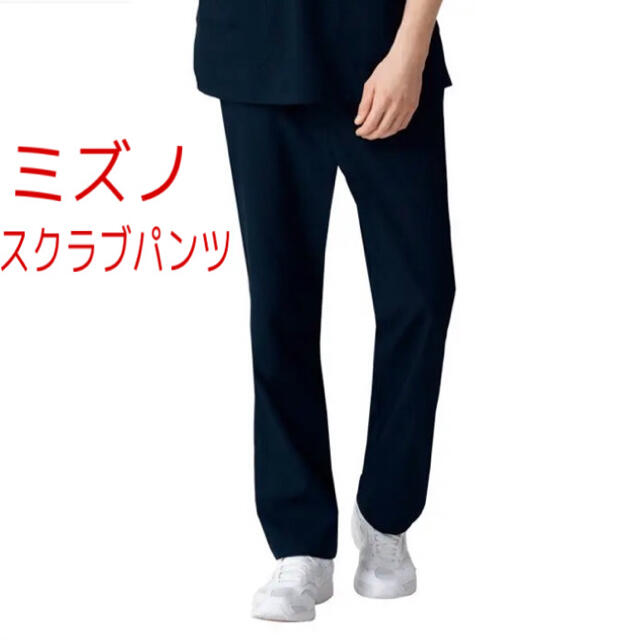MIZUNO(ミズノ)の新品　ミズノ　チトセ　男女兼用　スクラブパンツ メンズのパンツ(ワークパンツ/カーゴパンツ)の商品写真