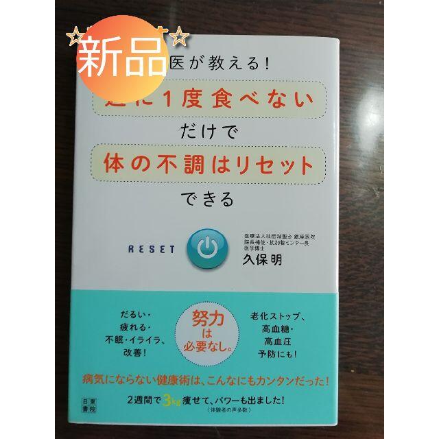 ☆新品☆名医が教える！週に1度食べないだけで体の不調はリセットできる　久保明 エンタメ/ホビーの本(住まい/暮らし/子育て)の商品写真