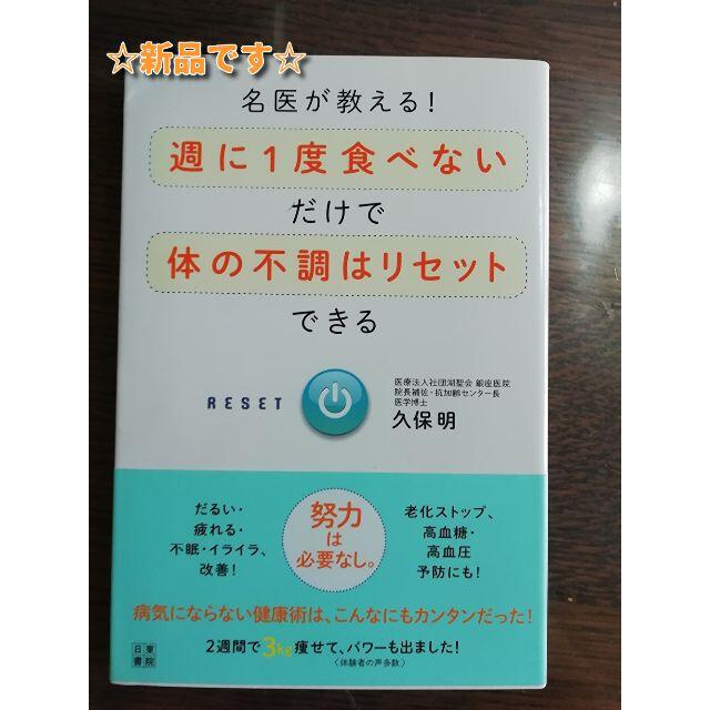 ☆新品☆名医が教える！週に1度食べないだけで体の不調はリセットできる　久保明 エンタメ/ホビーの本(住まい/暮らし/子育て)の商品写真