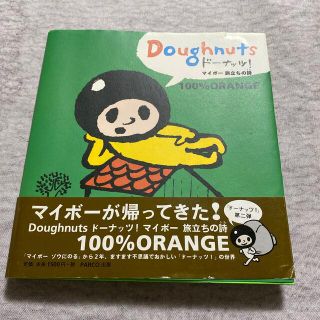 ド－ナッツ！ マイボー旅立ちの詩　100%オレンジ(その他)