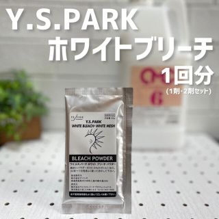 Y.S.PARKホワイトブリーチ3回分｜ホワイトブリーチ最安値！プロ仕様★(ブリーチ剤)