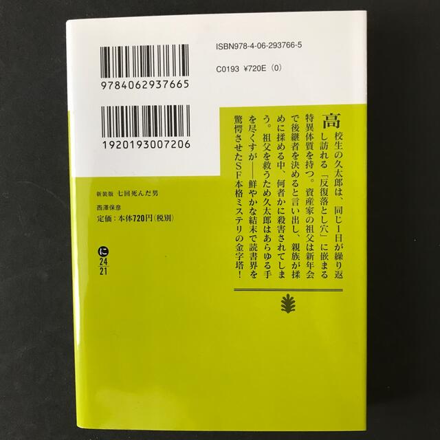 講談社(コウダンシャ)の七回死んだ男 ＴＨＥ　ＭＡＮ　ＷＨＯ　ＤＩＥＤ　ＳＥＶＥＮ　ＴＩ 新装版 エンタメ/ホビーの本(文学/小説)の商品写真