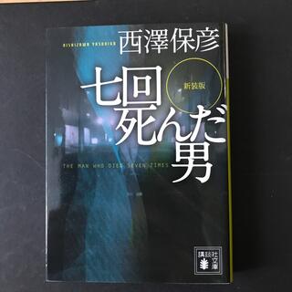 コウダンシャ(講談社)の七回死んだ男 ＴＨＥ　ＭＡＮ　ＷＨＯ　ＤＩＥＤ　ＳＥＶＥＮ　ＴＩ 新装版(文学/小説)