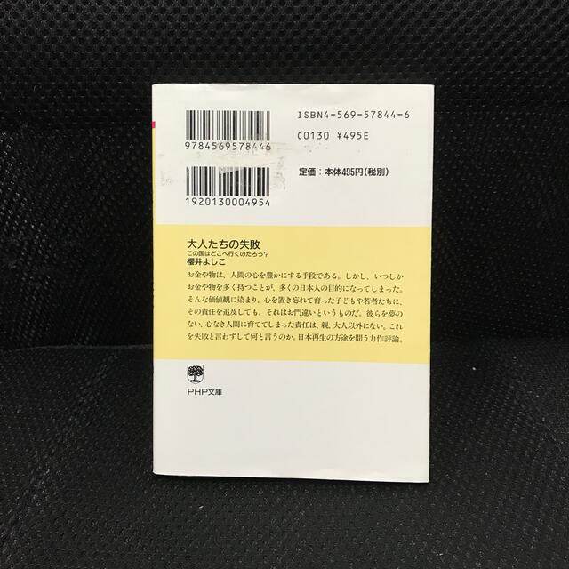 大人たちの失敗 この国はどこへ行くのだろう？ エンタメ/ホビーの本(人文/社会)の商品写真