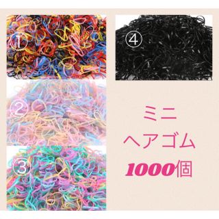 ミニヘアゴム  1000個(その他)