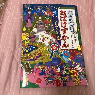 おまつりのおばけずかん　(絵本/児童書)