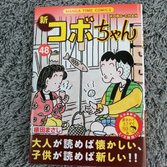 凛様お取り置き　新コボちゃん ４８ エンタメ/ホビーの漫画(青年漫画)の商品写真