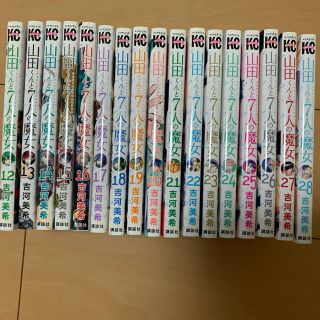 コウダンシャ(講談社)の山田くんと7人の魔女　12巻〜28巻(少年漫画)