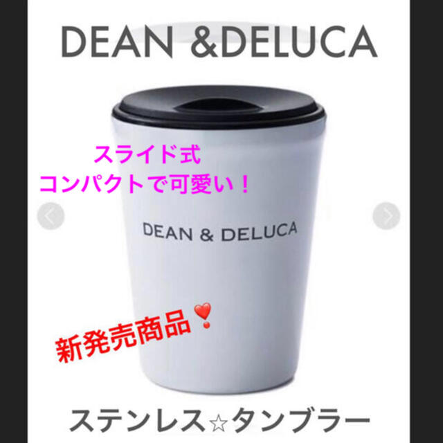 DEAN & DELUCA(ディーンアンドデルーカ)の新品未使用⭐︎DEAN & DELUCA⭐︎ステンレスタンブラー⭐︎ホワイト インテリア/住まい/日用品のキッチン/食器(タンブラー)の商品写真