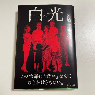 コウブンシャ(光文社)の白光 長編推理小説(文学/小説)