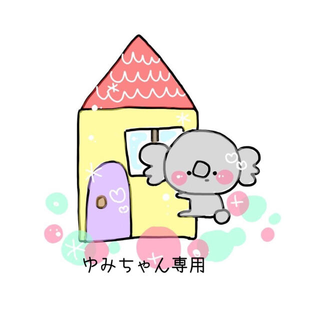 ゆみちゃん専用