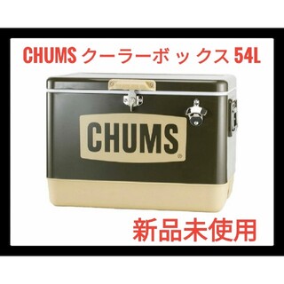 チャムス(CHUMS)のチャムス　CHUMSスチールクーラーボックス　54L CH62-1283　新品(その他)