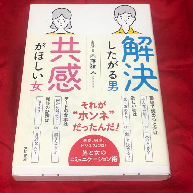 解決したがる男共感がほしい女 エンタメ/ホビーの本(ノンフィクション/教養)の商品写真