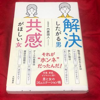 解決したがる男共感がほしい女(ノンフィクション/教養)