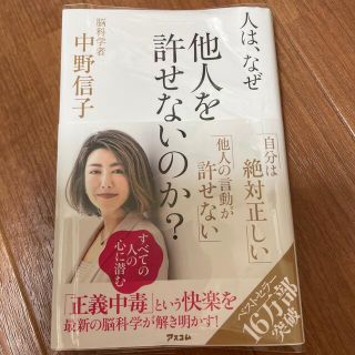 人は、なぜ他人を許せないのか？(その他)