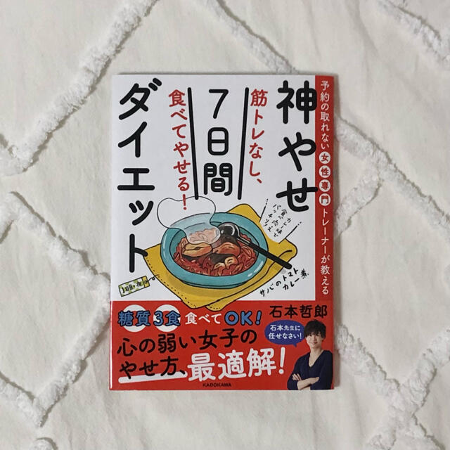 筋トレなし、食べてやせる！神やせ７日間ダイエット 予約の取れない女性専門トレーナ エンタメ/ホビーの本(ファッション/美容)の商品写真