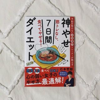 筋トレなし、食べてやせる！神やせ７日間ダイエット 予約の取れない女性専門トレーナ(ファッション/美容)