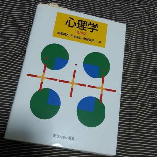 心理学 ★ 教科書(語学/参考書)