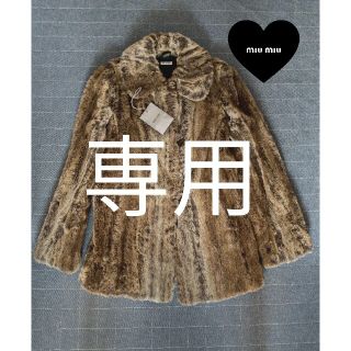 ミュウミュウ(miumiu)のG様　専用になります(毛皮/ファーコート)