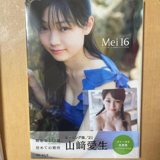 モーニングムスメ(モーニング娘。)のＭｅｉ１６ モーニング娘。’２１山〓愛生ファースト写真集(アート/エンタメ)