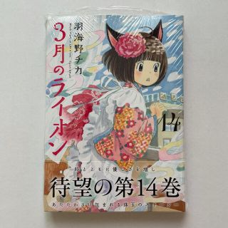 ハクセンシャ(白泉社)の３月のライオン １４《帯付き・未開封》(その他)