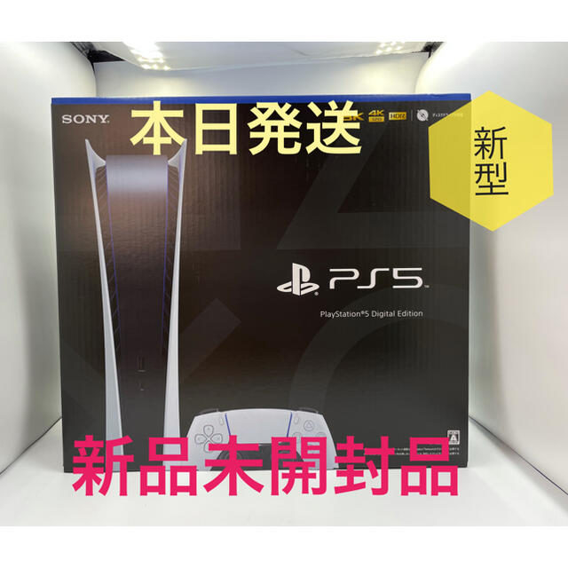 PlayStation5 デジタルエディション版 新型 新品未開封 PS5 本体