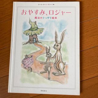 絵本　おやすみ、ロジャー(絵本/児童書)