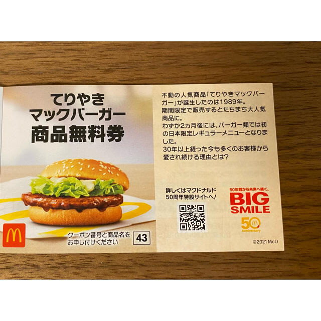 マクドナルド(マクドナルド)のマック商品無料券×4枚 チケットの優待券/割引券(フード/ドリンク券)の商品写真